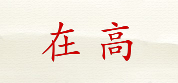 在高品牌logo