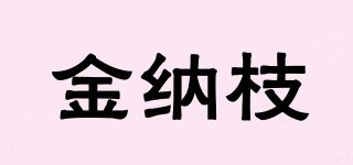 金納枝品牌logo