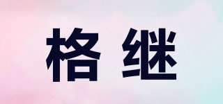 格繼品牌logo