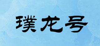 璞龍?zhí)柶放苐ogo
