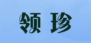 領(lǐng)珍品牌logo