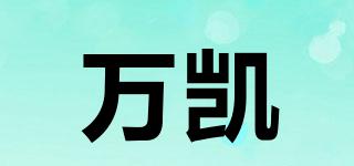 萬凱品牌logo