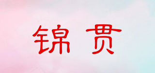 錦貫品牌logo