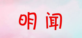 明聞品牌logo