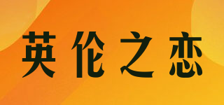英倫之戀品牌logo