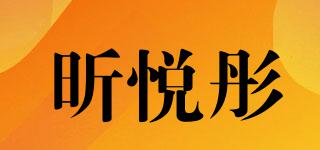 昕悅彤品牌logo