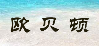 歐貝頓品牌logo