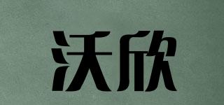 沃欣品牌logo