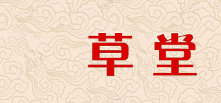 枎草堂品牌logo