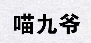 喵九爺品牌logo