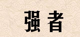 強(qiáng)者品牌logo
