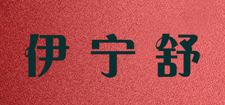 伊寧舒品牌logo