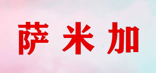 薩米加品牌logo