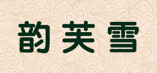 韻芙雪品牌logo