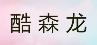 酷森龍品牌logo