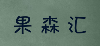 果森匯品牌logo
