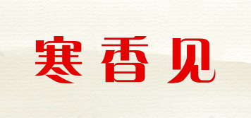 寒香見品牌logo