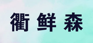 衢鮮森品牌logo