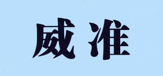 威準(zhǔn)品牌logo
