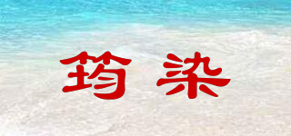 筠染品牌logo