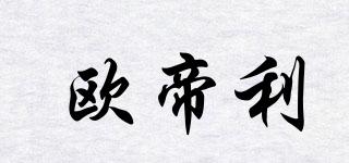 歐帝利品牌logo