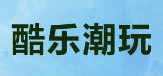 酷樂潮玩品牌logo