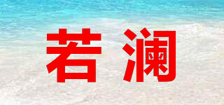 若瀾品牌logo