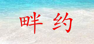 畔約品牌logo
