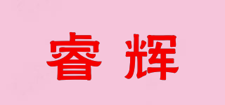 睿輝品牌logo