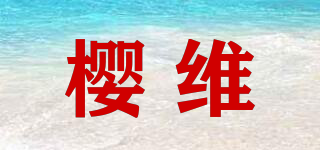 櫻維品牌logo