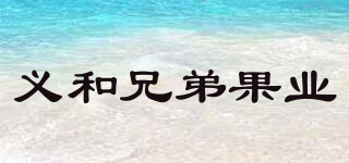 義和兄弟果業(yè)品牌logo