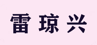 雷瓊興品牌logo