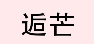 逅芒品牌logo