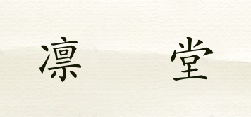 凜桜堂品牌logo