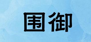 圍御品牌logo