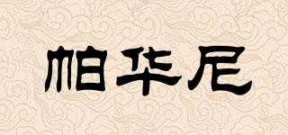 帕華尼品牌logo
