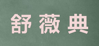 舒薇典品牌logo