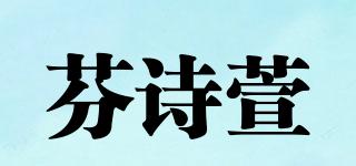 芬詩萱品牌logo