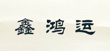 鑫鴻運(yùn)品牌logo