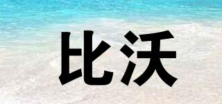 比沃品牌logo