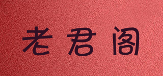 老君閣品牌logo