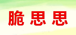 脆思思品牌logo
