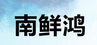 南鮮鴻品牌logo