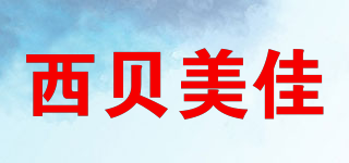 西貝美佳品牌logo