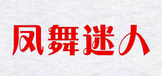 ForwMiRen/鳳舞迷人品牌logo