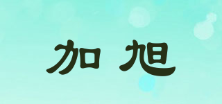 加旭品牌logo
