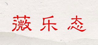 薇樂態(tài)品牌logo