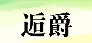 逅爵品牌logo
