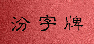 汾字牌品牌logo