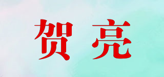 賀亮品牌logo